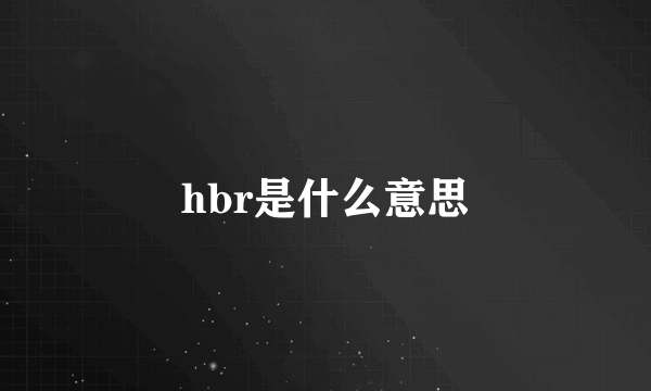 hbr是什么意思