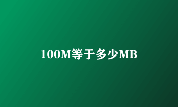 100M等于多少MB