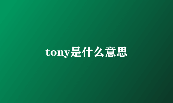 tony是什么意思