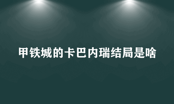 甲铁城的卡巴内瑞结局是啥