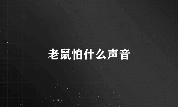 老鼠怕什么声音