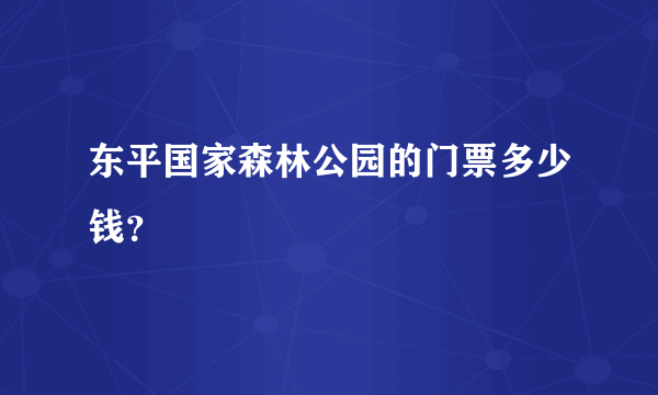 东平国家森林公园的门票多少钱？