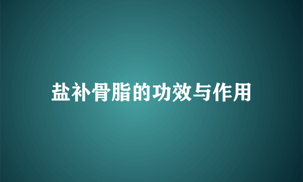 盐补骨脂的功效与作用