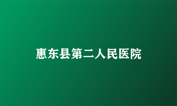 惠东县第二人民医院