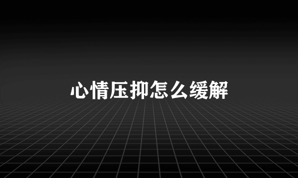 心情压抑怎么缓解