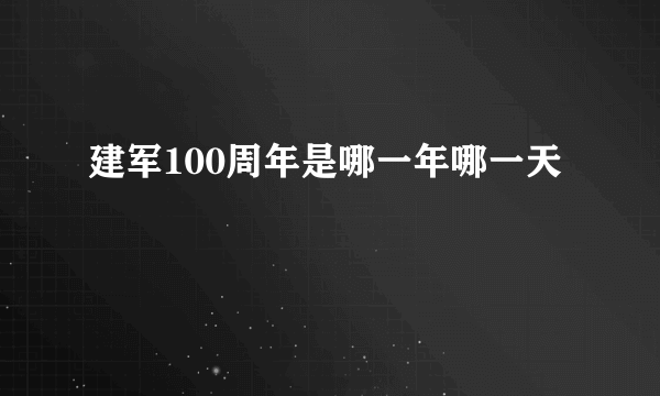 建军100周年是哪一年哪一天