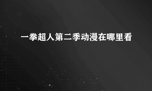 一拳超人第二季动漫在哪里看