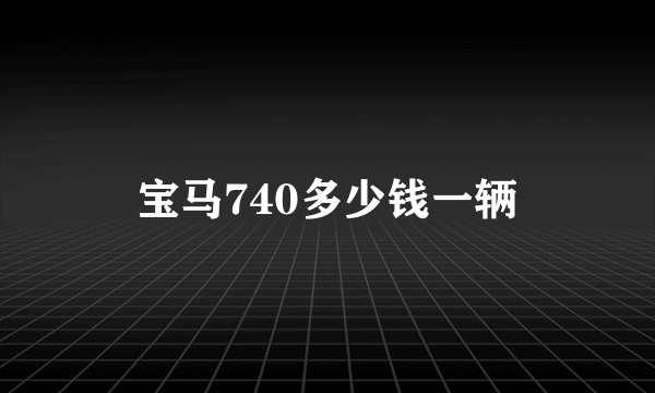 宝马740多少钱一辆