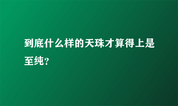 到底什么样的天珠才算得上是至纯？