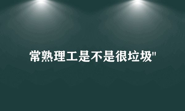 常熟理工是不是很垃圾