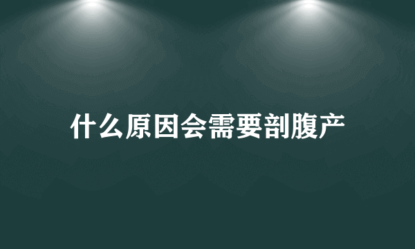 什么原因会需要剖腹产