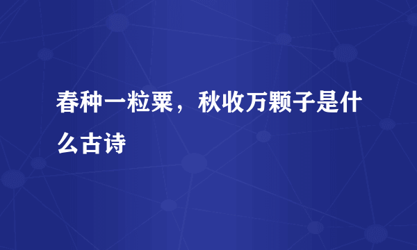 春种一粒粟，秋收万颗子是什么古诗