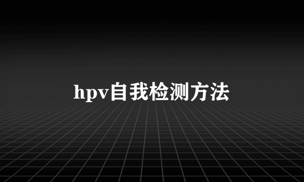 hpv自我检测方法