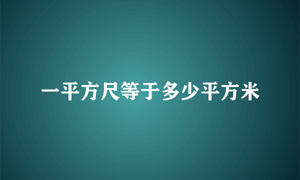 一平方尺等于多少平方米