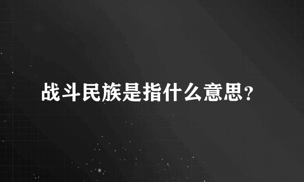 战斗民族是指什么意思？