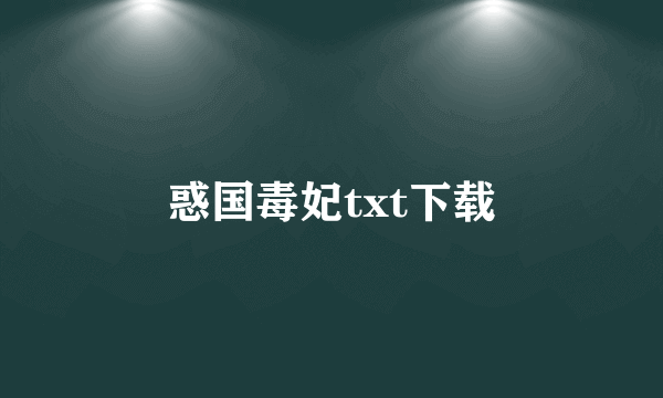 惑国毒妃txt下载