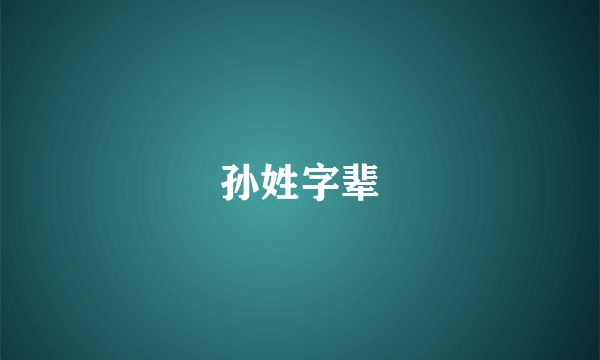 孙姓字辈