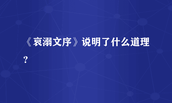 《哀溺文序》说明了什么道理？