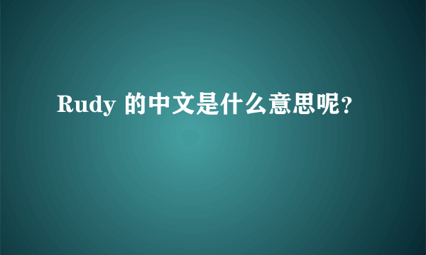 Rudy 的中文是什么意思呢？