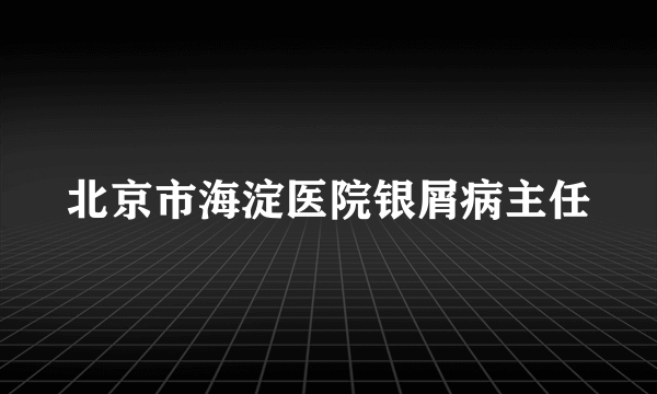 北京市海淀医院银屑病主任