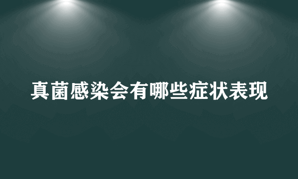 真菌感染会有哪些症状表现