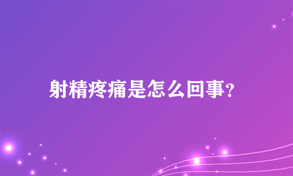 射精疼痛是怎么回事？