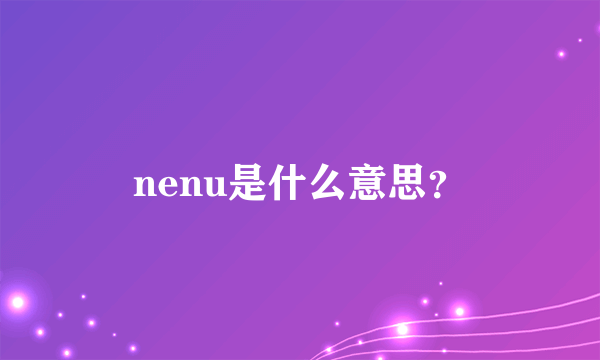 nenu是什么意思？