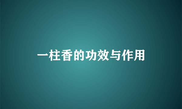 一柱香的功效与作用