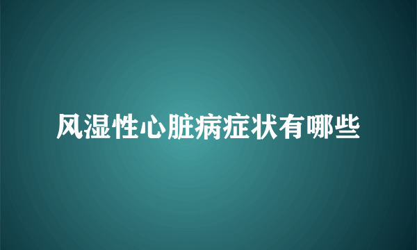 风湿性心脏病症状有哪些