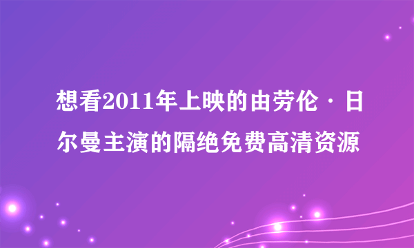 想看2011年上映的由劳伦·日尔曼主演的隔绝免费高清资源