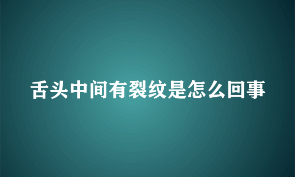 舌头中间有裂纹是怎么回事