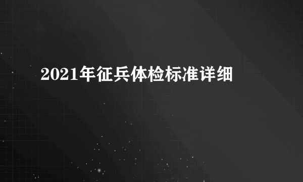 2021年征兵体检标准详细