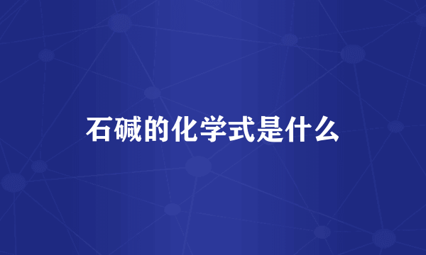 石碱的化学式是什么