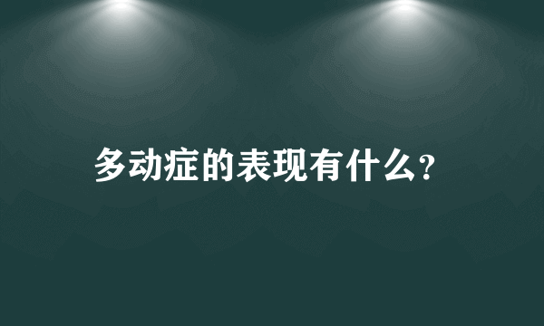 多动症的表现有什么？