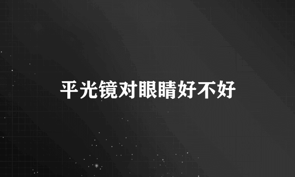 平光镜对眼睛好不好