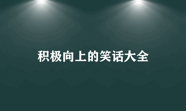 积极向上的笑话大全