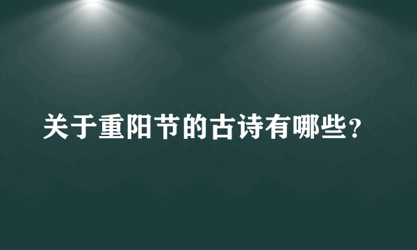 关于重阳节的古诗有哪些？