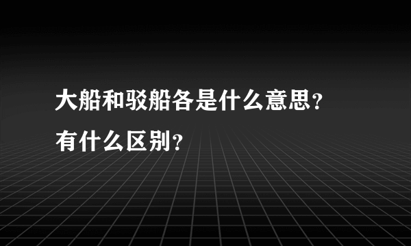 大船和驳船各是什么意思？ 有什么区别？