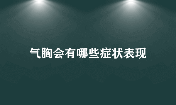 气胸会有哪些症状表现