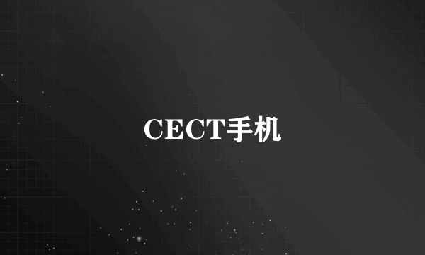 CECT手机