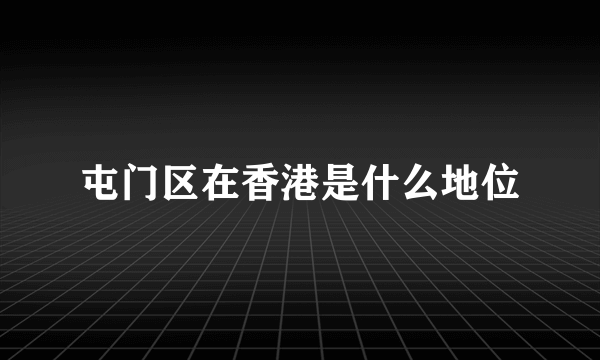 屯门区在香港是什么地位