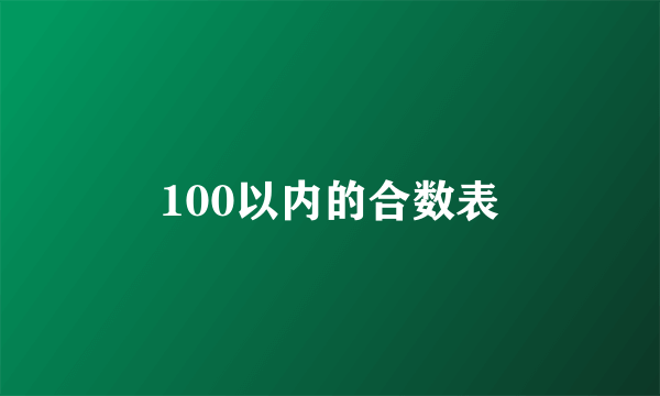 100以内的合数表