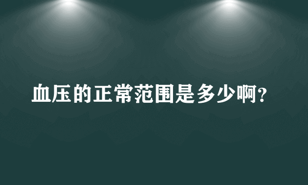 血压的正常范围是多少啊？