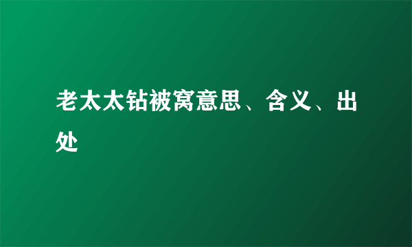 老太太钻被窝意思、含义、出处