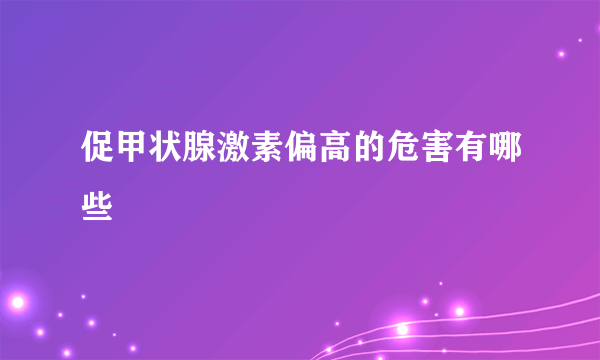 促甲状腺激素偏高的危害有哪些