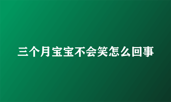 三个月宝宝不会笑怎么回事