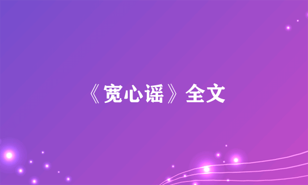 《宽心谣》全文