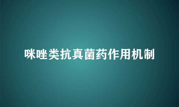 咪唑类抗真菌药作用机制