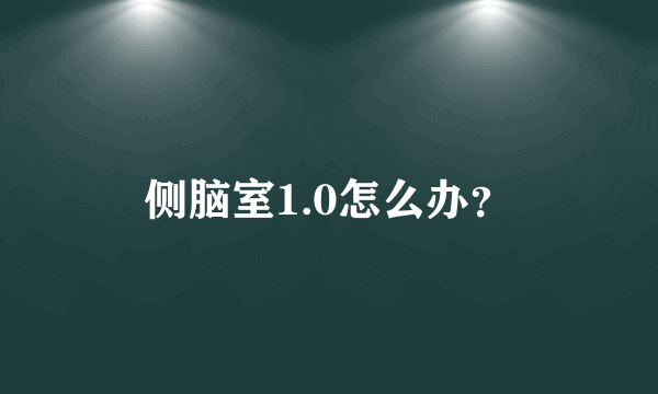 侧脑室1.0怎么办？