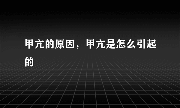 甲亢的原因，甲亢是怎么引起的